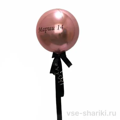 Шар-сфера 3D цвета розового золота с вашей надписью, 56 см