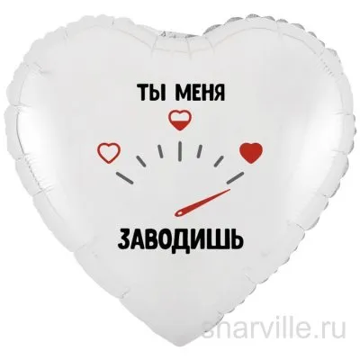 Белоснежное сердце 45 см для любимой: «Ты меня заводишь» и шкала с сердечками