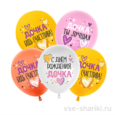 Шар для дочки с тёплой надписью на выбор, 35 см