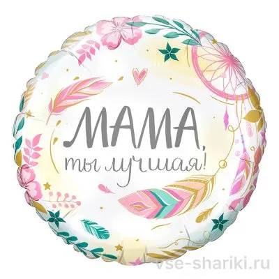 Шар-круг в пастельных тонах с комплиментом для мамы