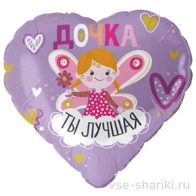 Шар-сердце с феей и надписью «Дочка, ты лучшая», фиолетовый