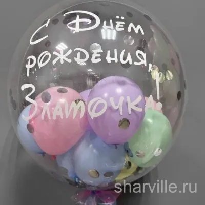 Прозрачный шар Bubble с разноцветными шариками, конфетти и вашим текстом