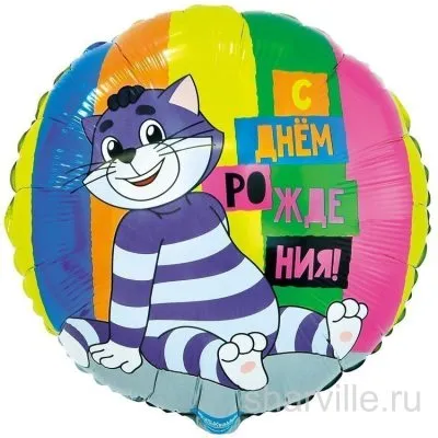 Фольгированный круг 45 см с котом Матроскиным из Простоквашино ко дню рождения