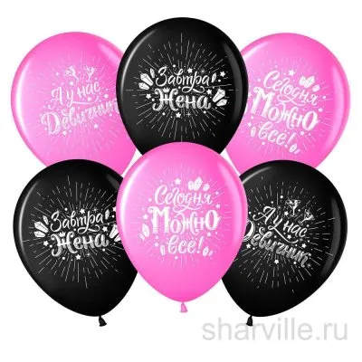 Шар на девичник 30 см с дерзкой надписью, розовый или чёрный, с гелием