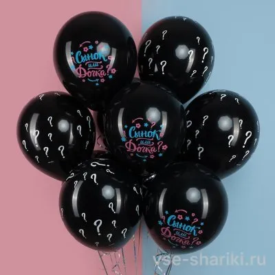 Шар «Сынок или дочка?» со знаками вопроса, чёрный, 30 см
