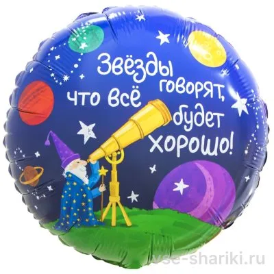 Шар-круг «Звёзды говорят, что всё будет хорошо» со звездочётом