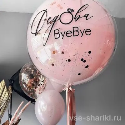 Шар-стекло для невесты: розовый, с конфетти и новой фамилией