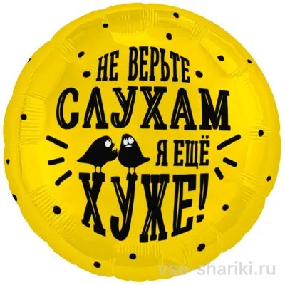 Шар-круг с птичками и дерзкой фразой о слухах