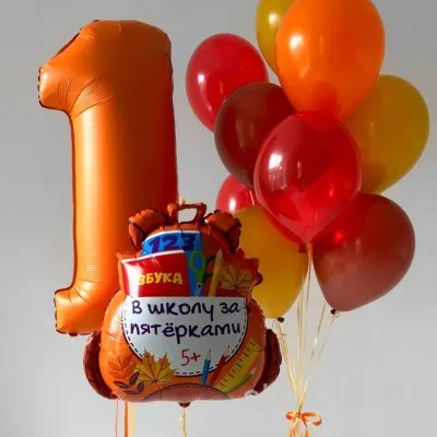Набор на 1 сентября: цифра 1, рюкзак «В школу за пятёрками!» и 12 шаров