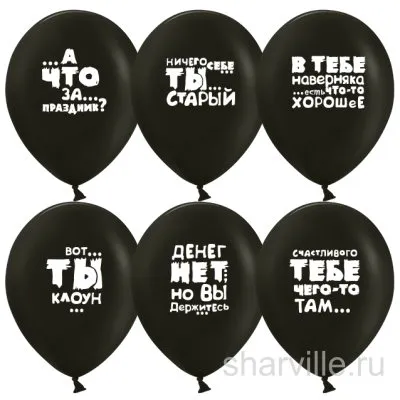 Шар чёрный 30 см с язвительной фразой на день рождения, шесть вариантов надписи
