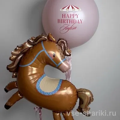 Композиция с лошадкой из фольги и розовым шаром с надписью
